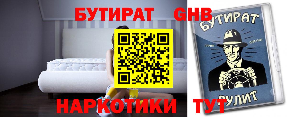 Георгиевск  БУТИРАТ бутандиол  Вход с VPN 