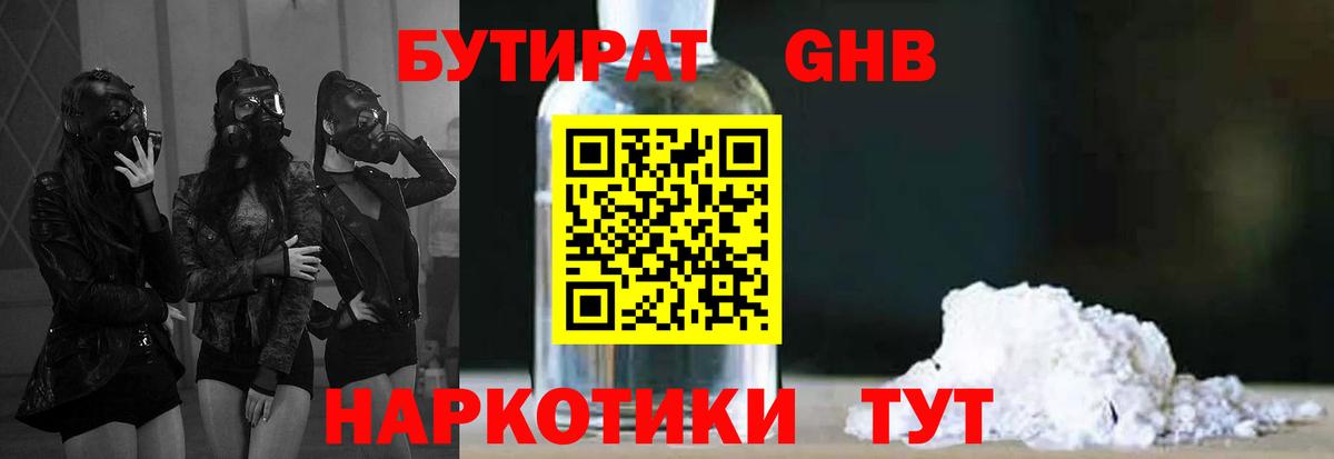 Бутират оксибутират Георгиевск