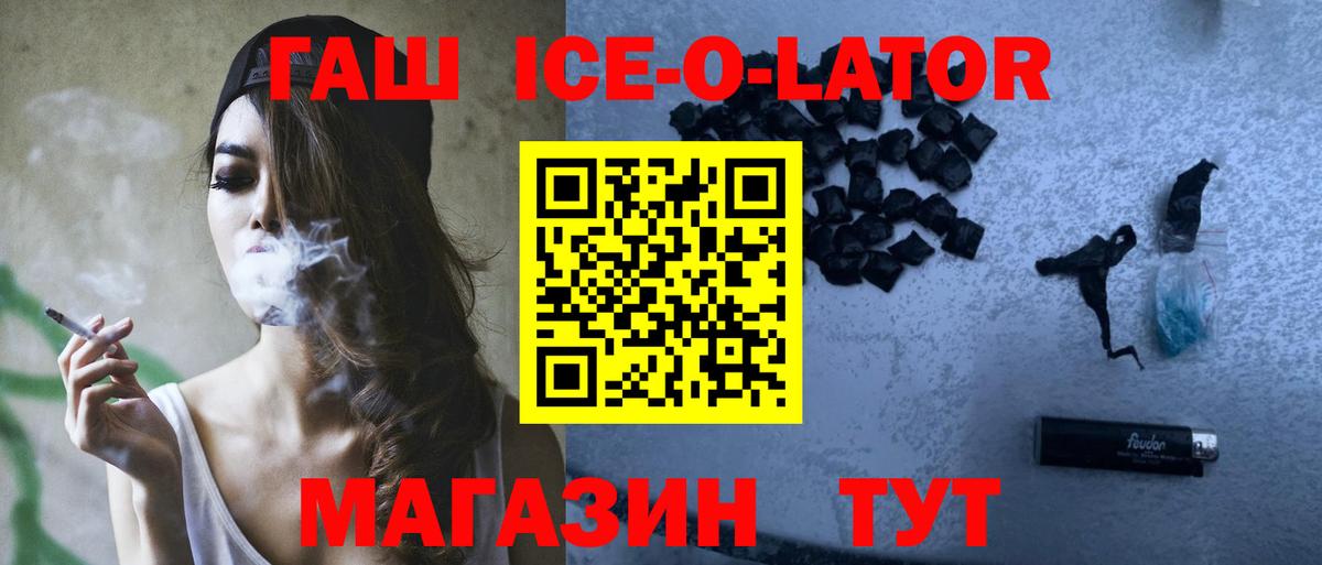 ГАШ Ice-O-Lator  ГАШИШ гашик  Георгиевск  Вход с VPN 